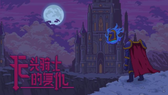 国产冒险游戏《无头骑士的复仇》已于Steam上推出