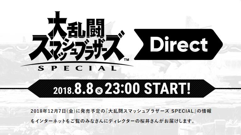 任天堂将于8月8日举行《任天堂明星大乱斗》直面会