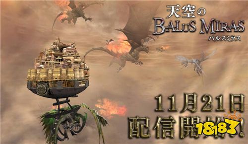 斗智斗力的天空之城攻防战《天空之Balus Miras》正式推出