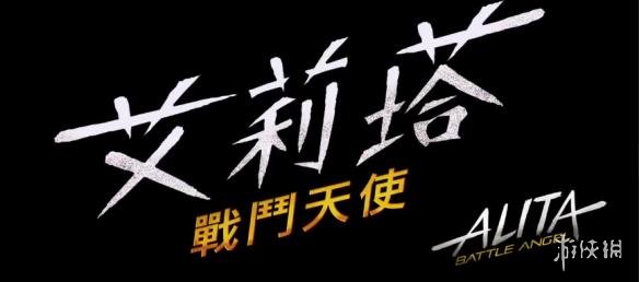 游戏解说：《铳梦》改编电影《阿丽塔：战斗天使》新中文预告