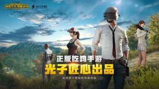 手游评测：PUBG在中国关闭 取代了近乎相同的爱国选择