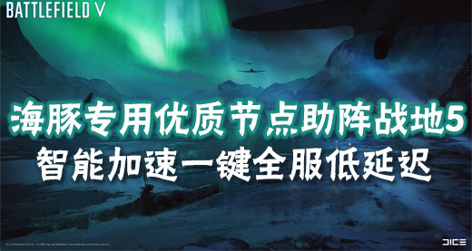 战地5加速器海豚智能好在哪？一键加速全区服低延迟