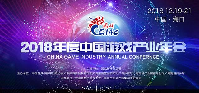 2018中国游戏产业年会：原创精品崛起正当时