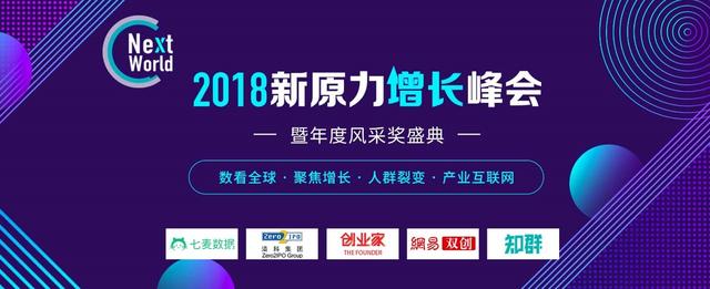 NextWorld2018亮点前瞻：嘉宾阵容再升级，行业盛典不容错过