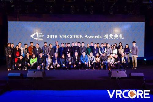 引领VR行业 2018 VRCORE Awards颁奖典礼盛大落幕