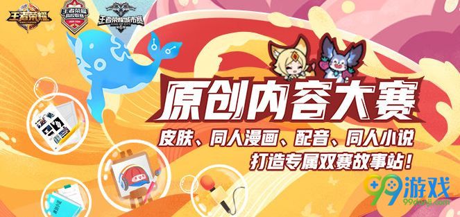 2018王者荣耀原创内容大赛 手办海量Q币等你