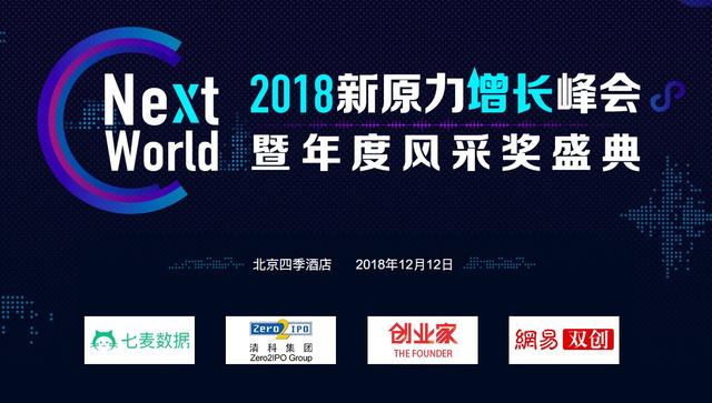 NextWorld2018新原力增长峰会报名正式开启