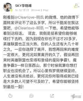 “136评论：SKY李晓峰喊话《英雄联盟》厂长：心里有梦就继续坚持