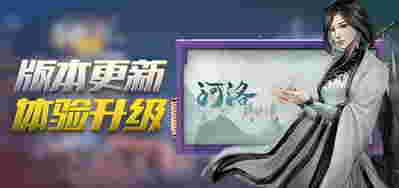 《河洛群侠传》大型更新发布 提升游戏效能改善体验