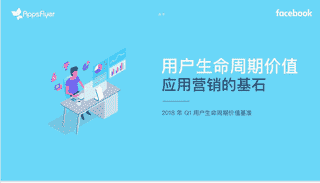 Facebook和AppsFlyer联合发布行业报告【用户生命周期价值：应用营销的基石】